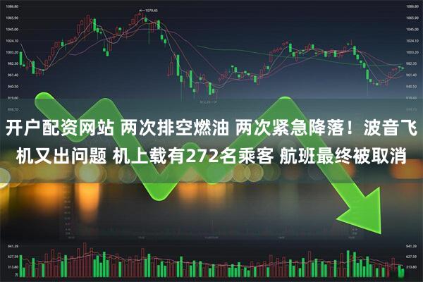 开户配资网站 两次排空燃油 两次紧急降落！波音飞机又出问题 机上载有272名乘客 航班最终被取消